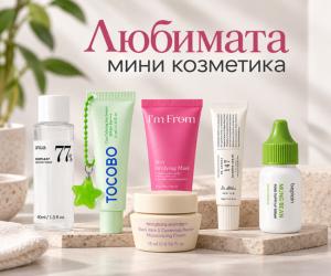 Мини козметика за пътуване